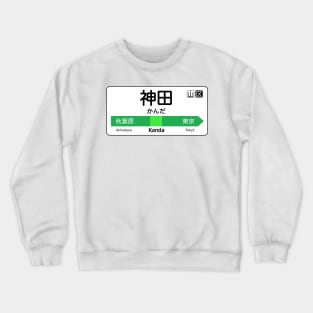 Kanda Train Station Sign - Tokyo Yamanote Line Crewneck Sweatshirt